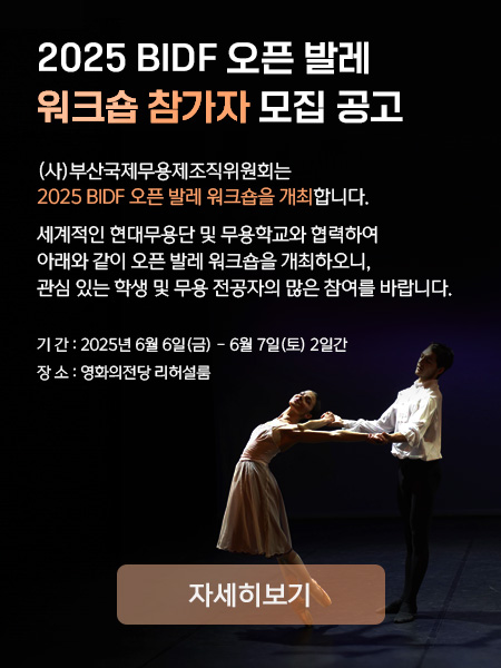 2025 BIDF 오픈 발레 워크숍