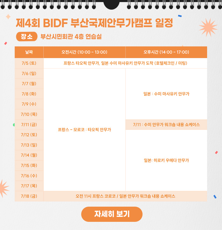 제4회 BIDF 부산국제안무가캠프 일정