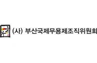 (사)부산국제무용제조직위원회